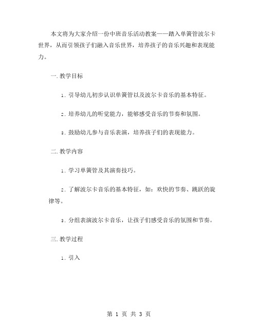 踏入单簧管波尔卡世界：中班音乐活动教案