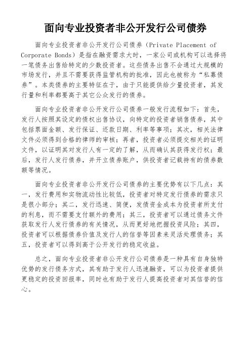 面向专业投资者非公开发行公司债券