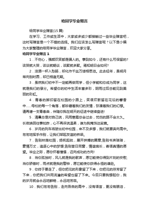 给同学毕业赠言（15篇）