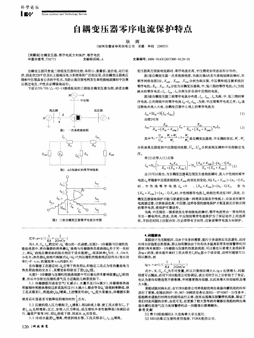 自耦变压器零序电流保护特点