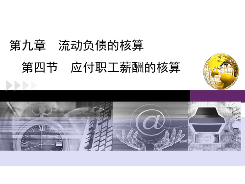 应付职工薪酬的核算
