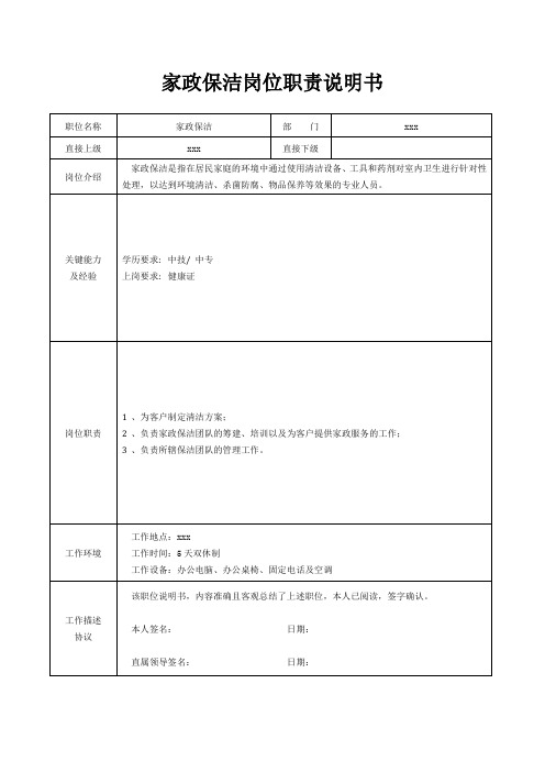 家政保洁岗位职责说明书[精美打印版本]