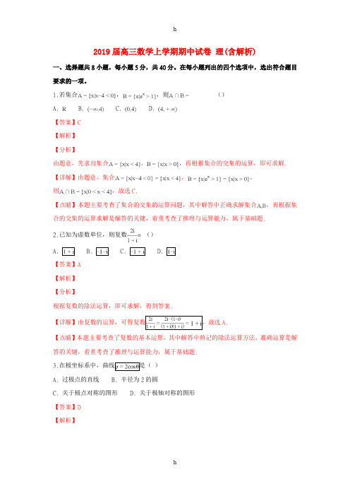 2019届高三数学上学期期中试卷 理(含解析)