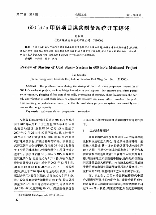 600kt／a甲醇项目煤浆制备系统开车综述