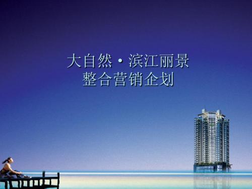 永嘉大自然滨江丽景地产项目营销推广(终稿)99页