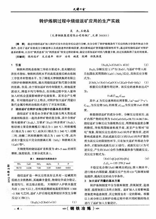 转炉炼钢过程中烧结返矿应用的生产实践