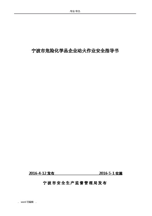 《宁波市危险化学品企业动火作业和受限空间作业安全指导书》_企业动火作业安全指导书