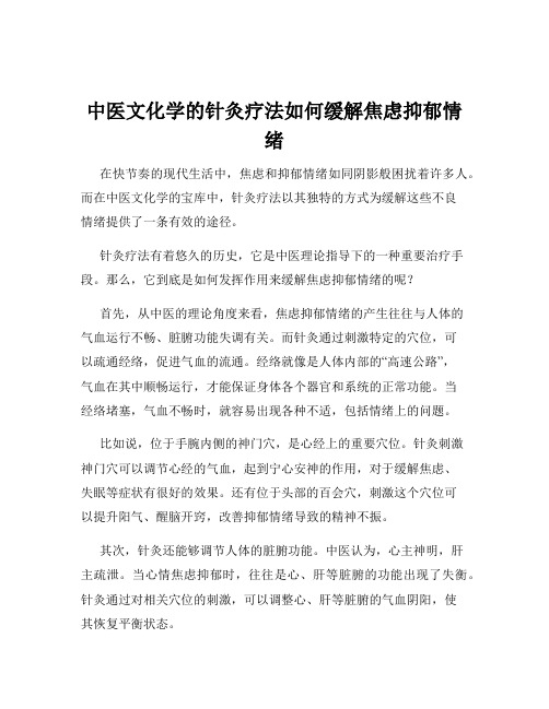 中医文化学的针灸疗法如何缓解焦虑抑郁情绪