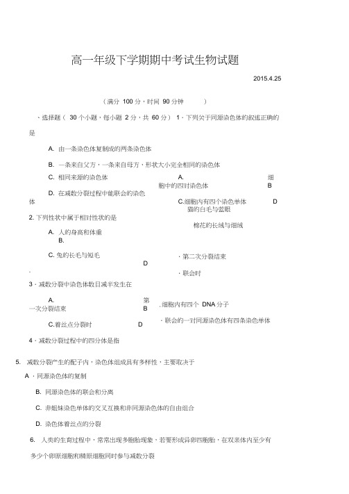 高一年级下学期期中考试生物试题及答案