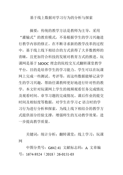 基于线上数据对学习行为的分析与探索