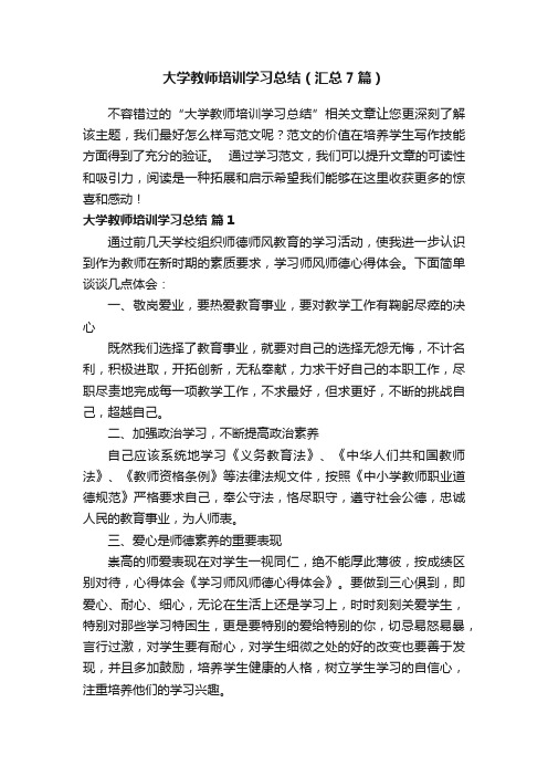 大学教师培训学习总结（汇总7篇）