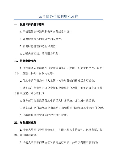 公司财务付款制度及流程