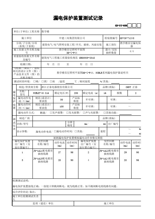 漏电保护装置测试记录