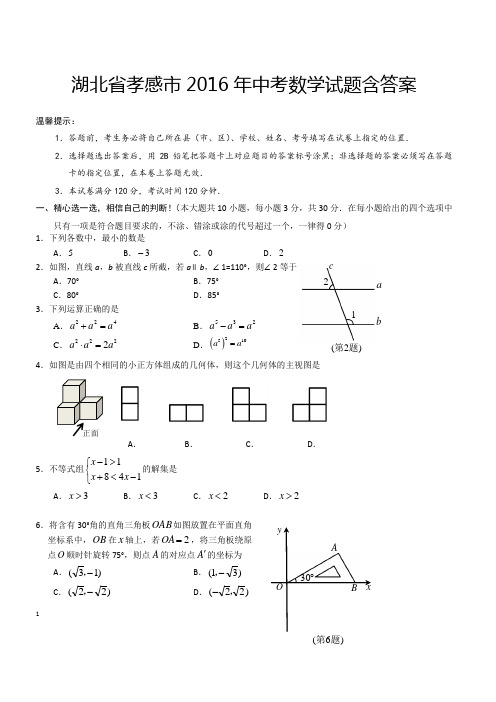 湖北省孝感市2016年中考数学试题含答案