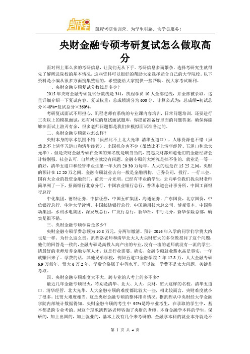 央财金融专硕考研复试怎么做取高分