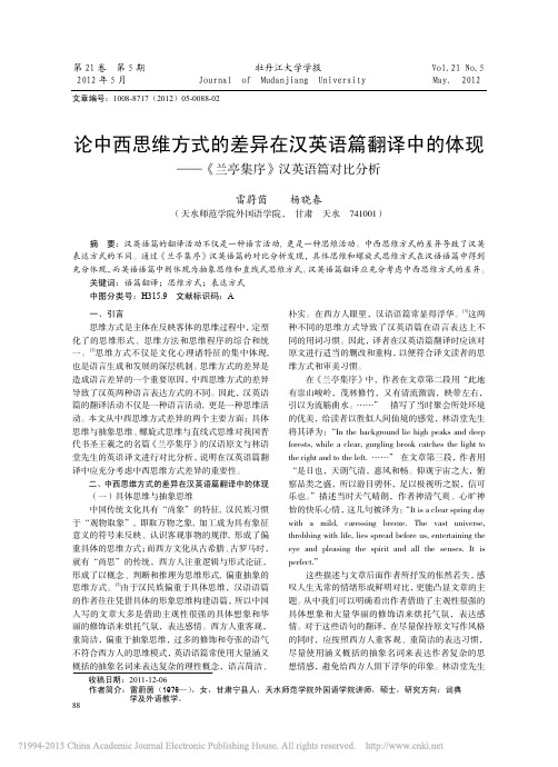 论中西思维方式的差异在汉英语篇翻_省略_体现_兰亭集序_汉英语篇对比分析_雷蔚茵