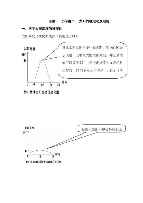 高一地理太阳的视运动及运用练习题