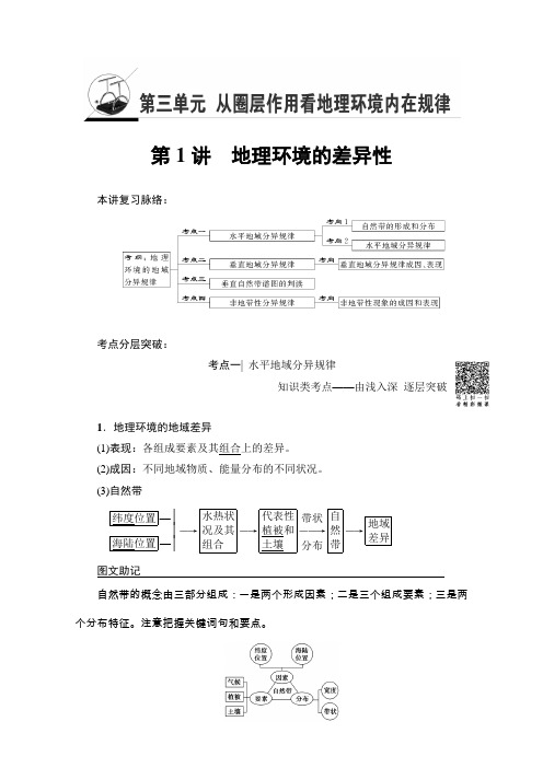 高三地理鲁教一轮复习教师用书第三单元专题1地理环境的差异性 1 第1讲 含解析