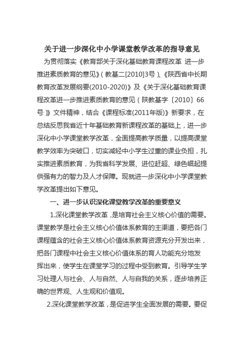 关于进一步深化中小学课堂教学改革的指导意见