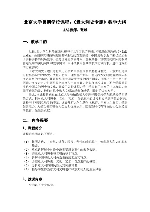 北京大学暑期学校课程《意大利史专题》教学大纲