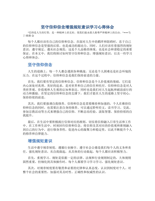 坚守信仰信念增强规矩意识学习心得体会