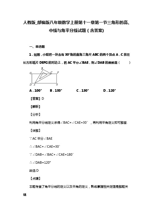 人教版_部编版八年级数学上册第十一章第一节三角形的高、中线与角平分线试题(含答案) (41)