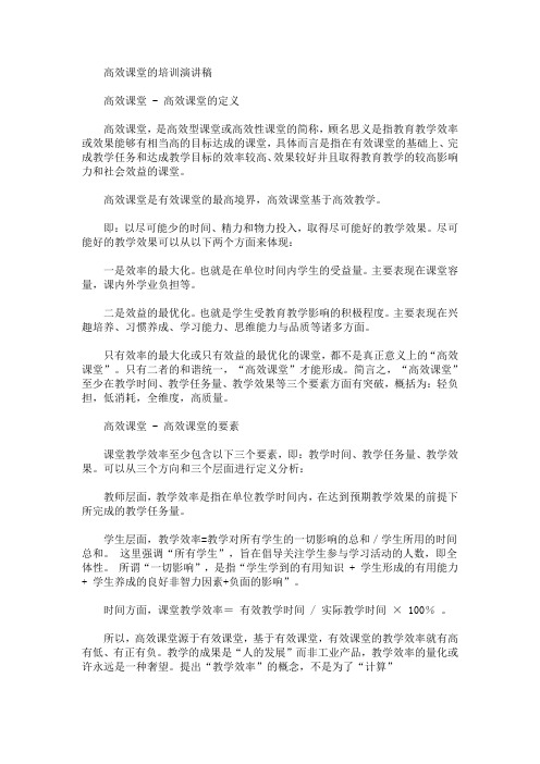 高效课堂的培训演讲稿(最新)