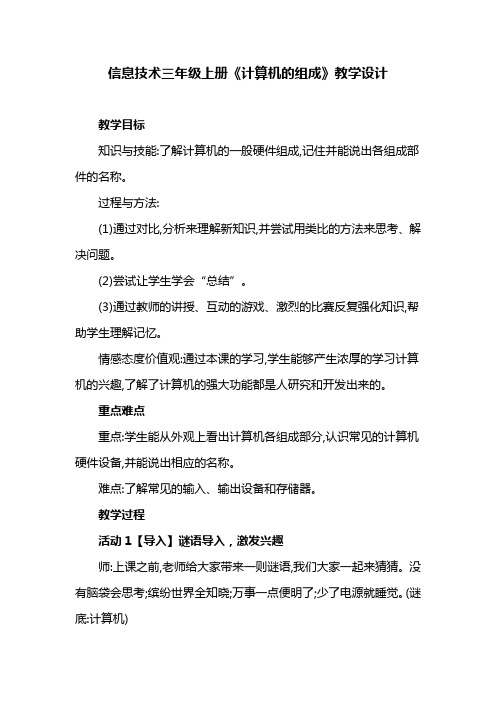 信息技术三年级上册《计算机的组成》教学设计