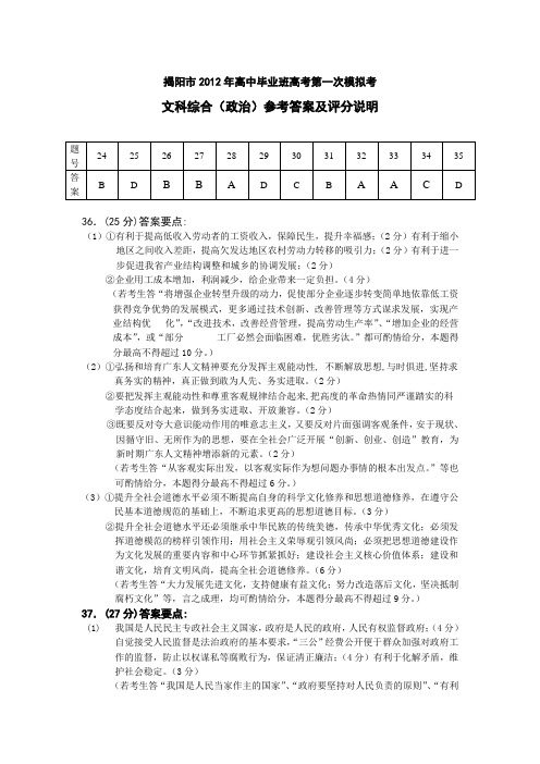 揭阳市高考第一次模拟考文综答案