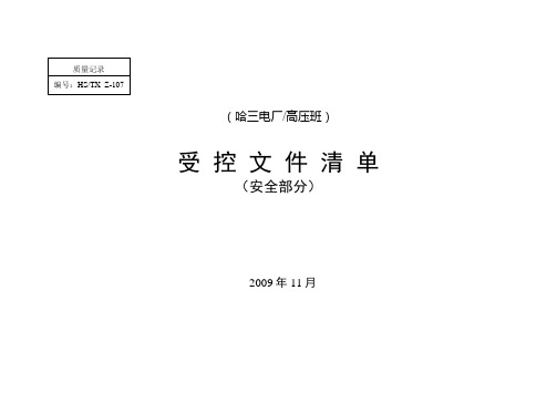 安全受控文件清单