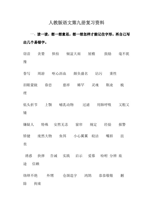 人教版语文第九册复习资料