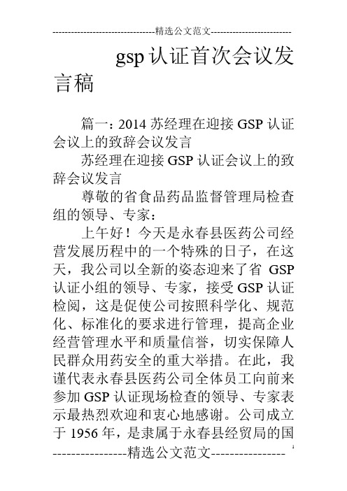 gsp认证首次会议发言稿