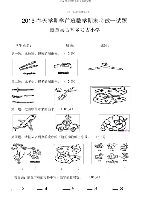 2016学前班数学期末考试试题