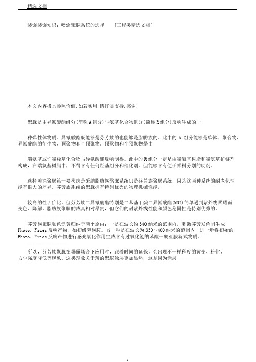 装饰装修知识喷涂聚脲体系选择[工程类文档]