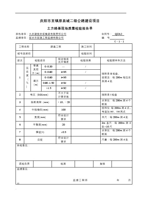 现场质量检验报告单(C-1)