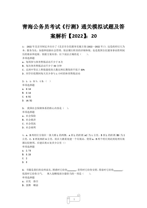 青海公务员考试《行测》真题模拟试题及答案解析【2022】2019