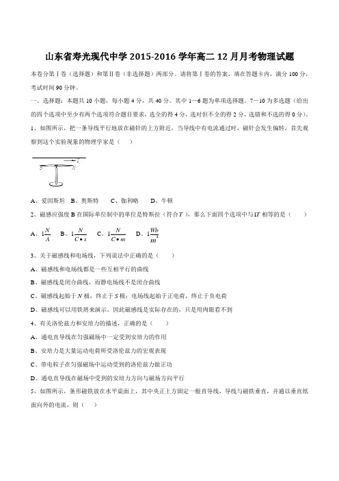 【全国百强校】山东省寿光现代中学2015-2016学年高二12月月考物理试题(原卷版)