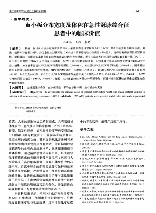 血小板分布宽度及体积在急性冠脉综合征患者中的临床价值