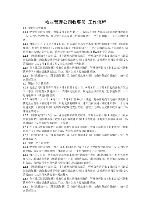 物业管理公司收费员 工作流程