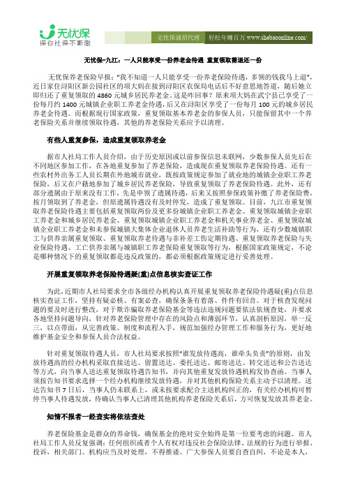 无忧保-九江：一人只能享受一份养老金待遇 重复领取需退还一份