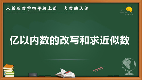 最新人教版数学四年级上册 大数的认识《亿以内数的改写和求近似数》优质课件