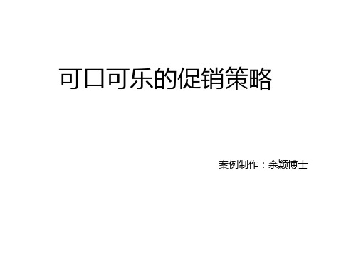 案例四：可口可乐的促销策略