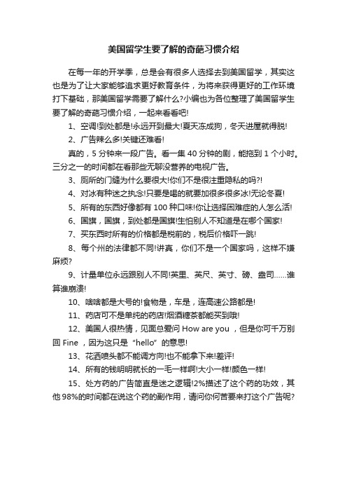 美国留学生要了解的奇葩习惯介绍