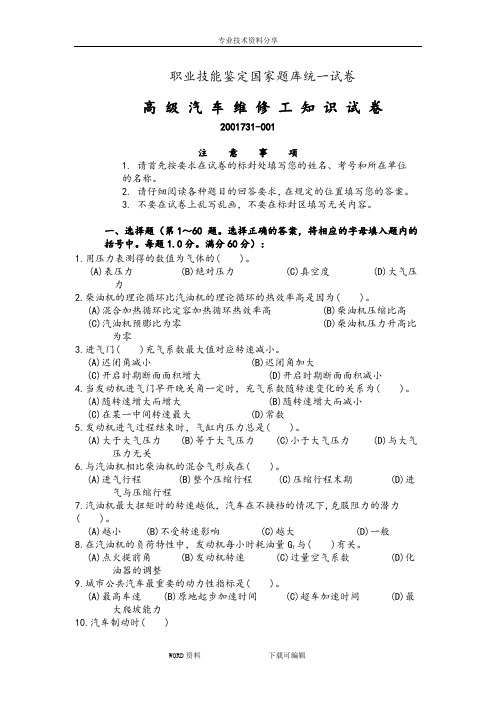 高级汽车维修工职业技能鉴定国家试题库统一试题(有答案解析)