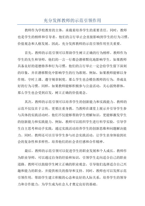 充分发挥教师的示范引领作用