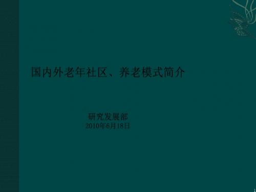 国内外老年社区养老模式地产项目研究报告(115页)