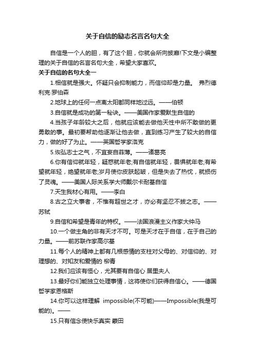 关于自信的励志名言名句大全