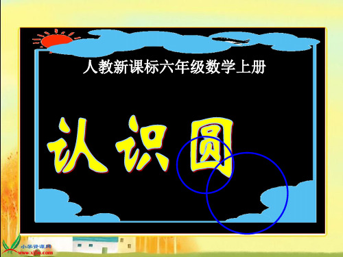 人教新课标数学六年级上册《认识圆 4》PPT课件