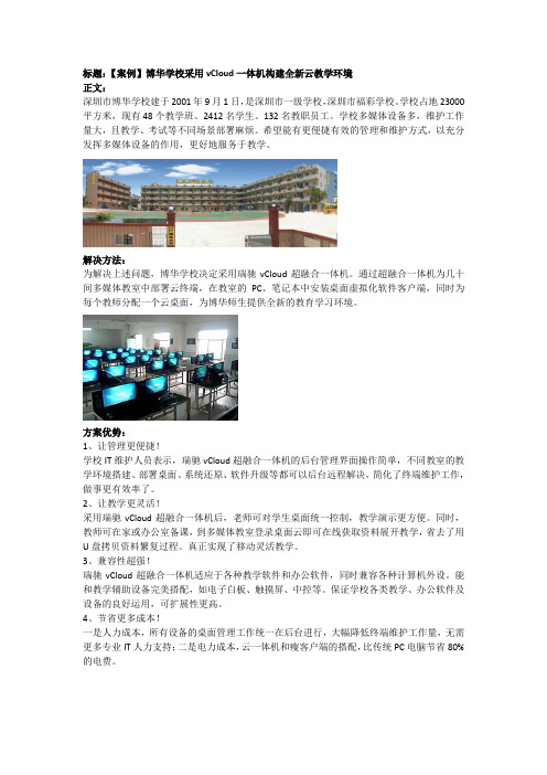 【案例】博华学校采用vCloud一体机构建全新云教学环境