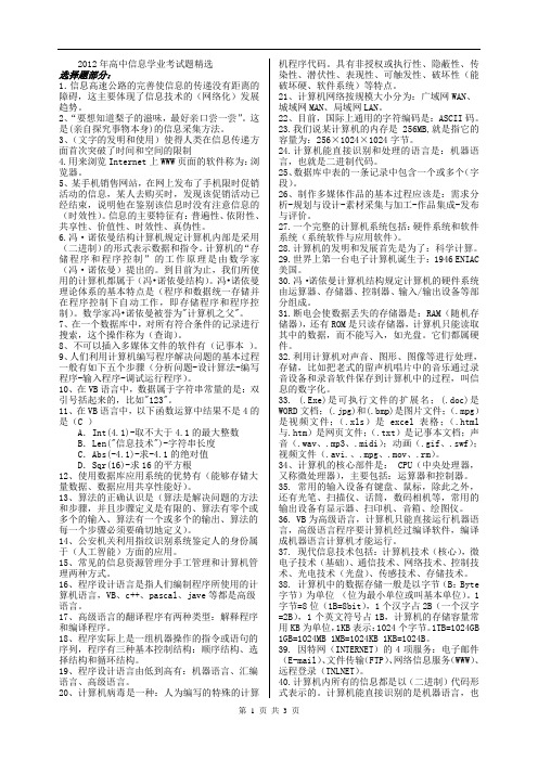 2012年高中信息学业考试题精选